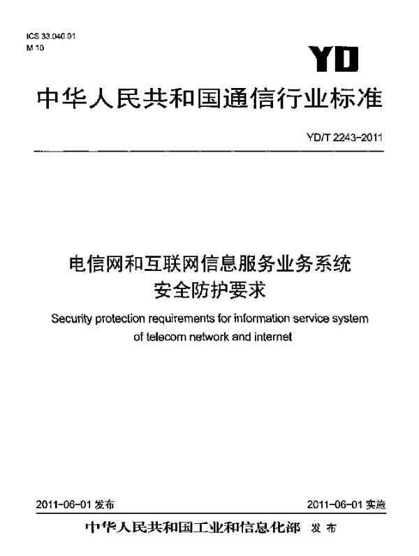 YDT 2243-2011 电信网和互联网信息服务业务系统安全防护要求