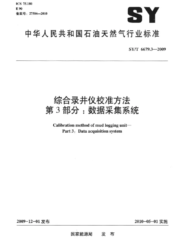 SYT 6679.3-2009 综合录井仪校准方法.第3部分：数据釆集系统