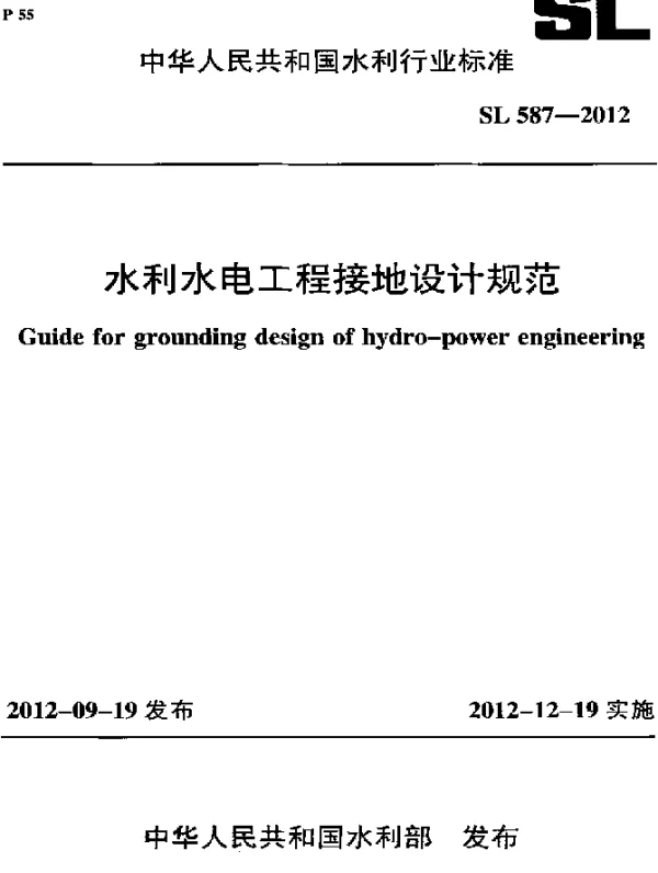 SL 587-2012 水利水电工程接地设计规范
