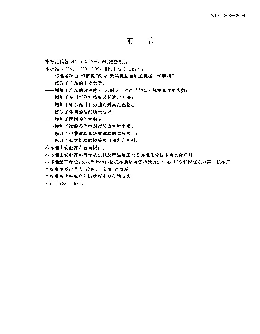 NYT 263-2003 天然橡胶初加工机械.锤磨机
