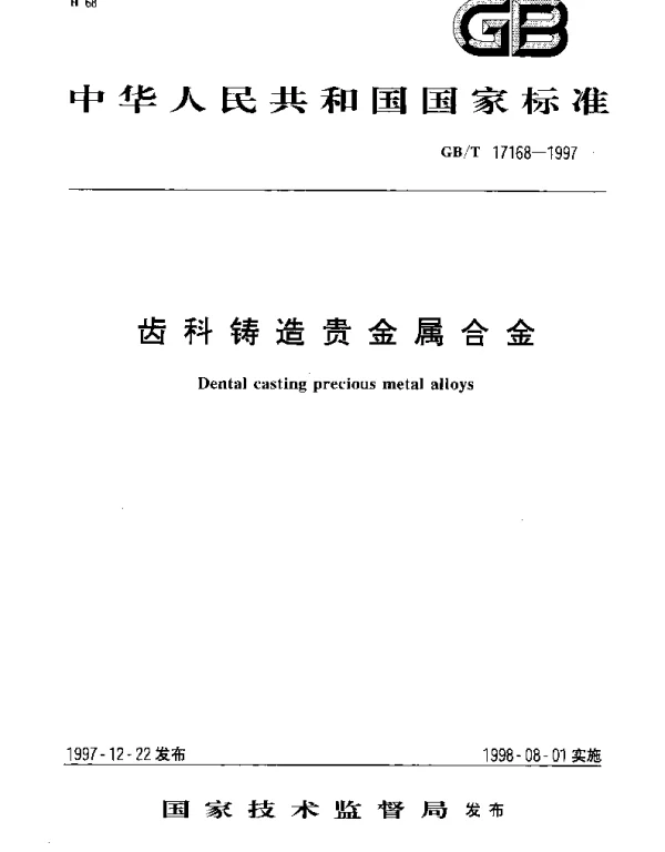 GBT 17168-1997 齿科铸造贵金属合金