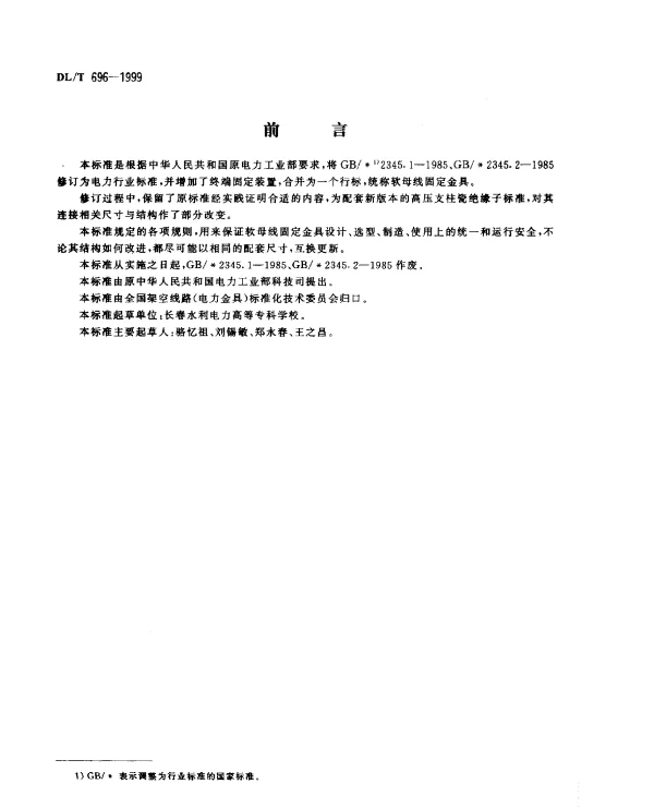 DLT 696-1999 软母线固定金具