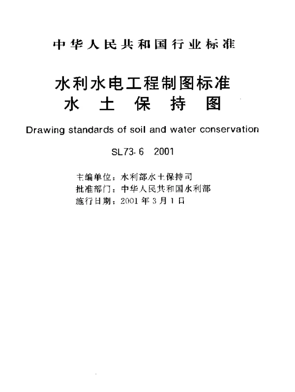 SL 73.6-2001 水利水电工程制图标准.水土保持图