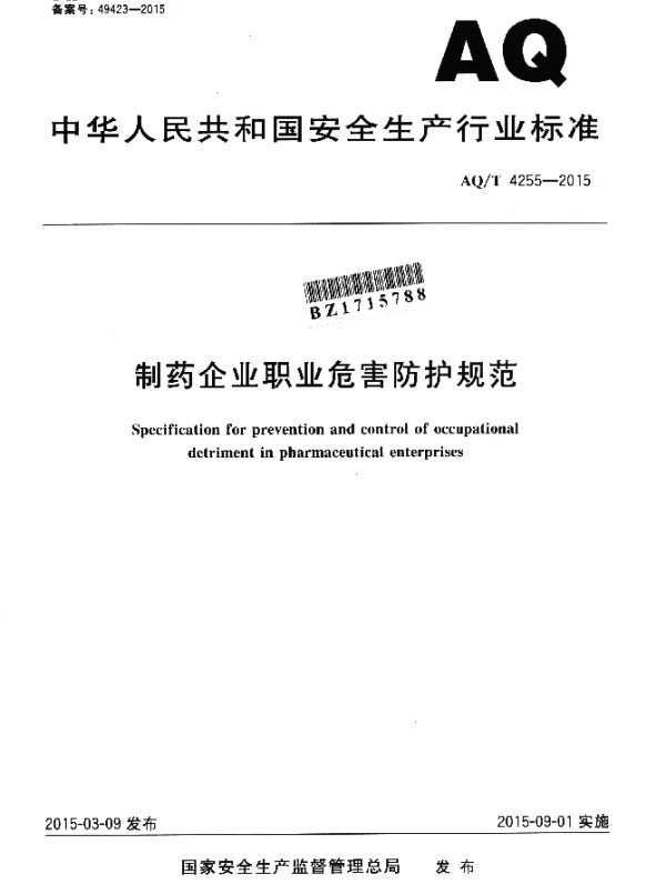 AQT 4255-2015 制药企业职业危害防护规范