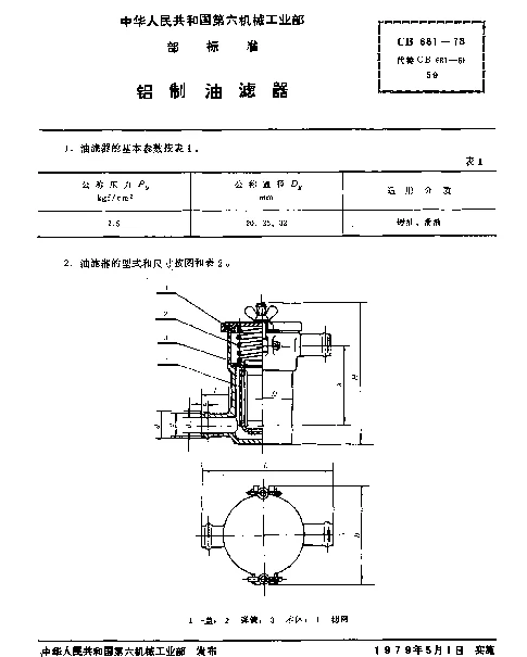 CB 681-1978 铝制油滤器
