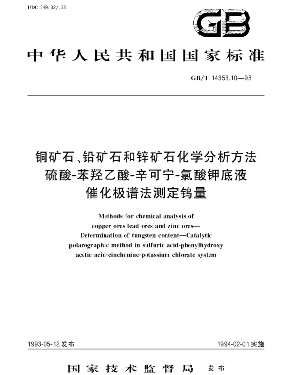 GBT 14353.10-1993 铜矿石、铅矿石和锌矿石化学分析方法  硫酸-苯羟乙酸-  宁-氯酸钾底液催化极谱法测定钨量