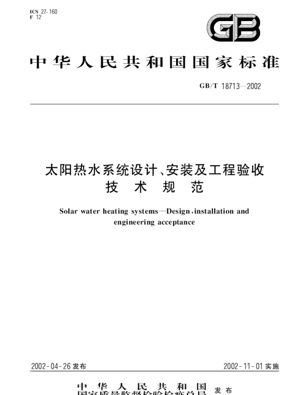 GBT 18713-2002 太阳热水系统设计、安装及工程验收技术规范