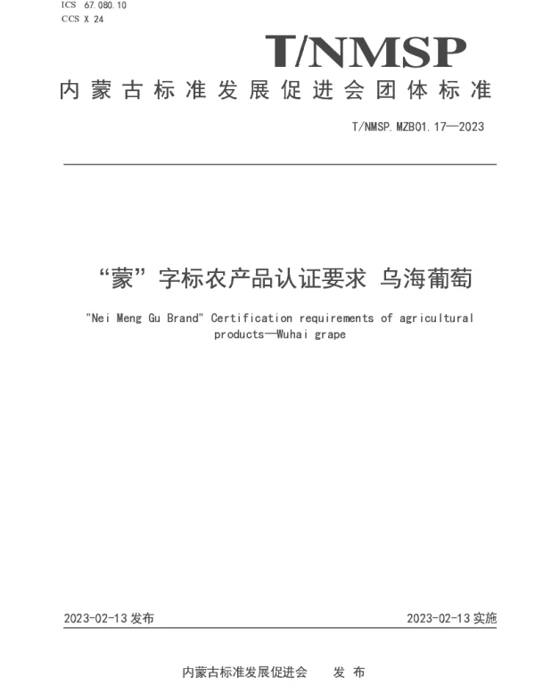 TNMSP MZB01.17-2023 “蒙”字标农产品认证要求 乌海葡萄