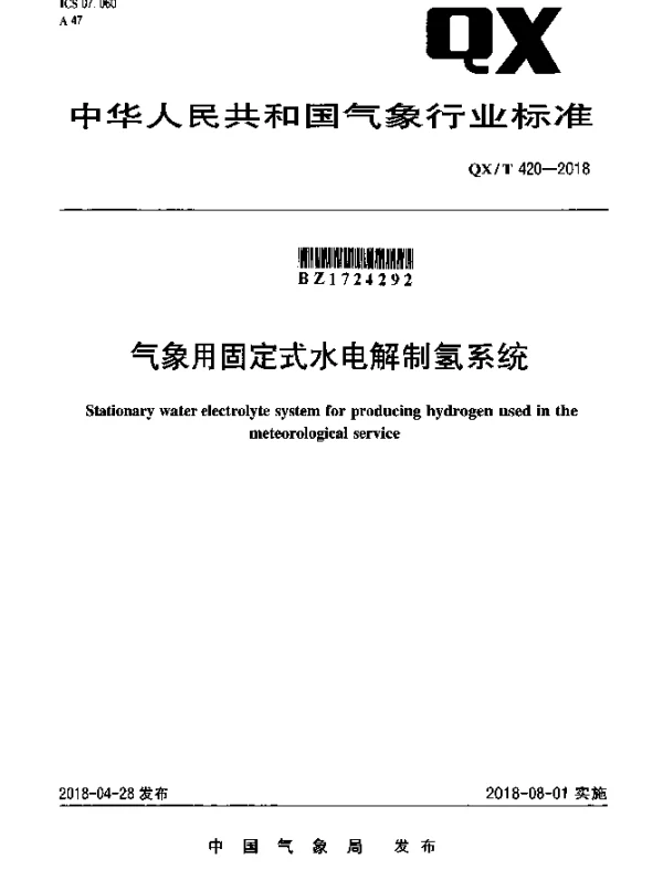 QXT 420-2018 气象用固定式水电解制氢系统