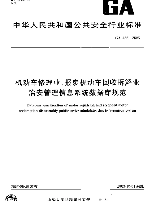GA 436-2003 机动车修理业、报废机动车回收拆解业.治安管理信息系统数据库规范