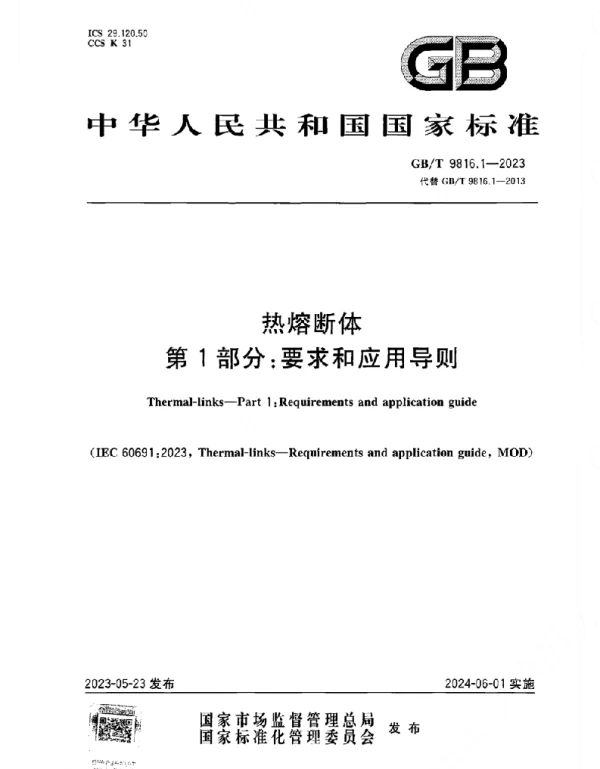 GBT_9816.1-2023_热熔断体_第1部分：要求和应用导则
