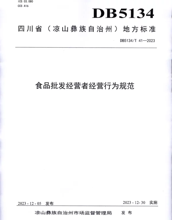 DB5134T 41-2023 食品批发经营者经营行为规范