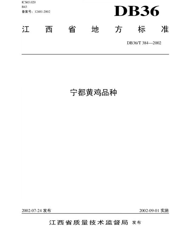 DB36T 384-2002 宁都黄鸡品种