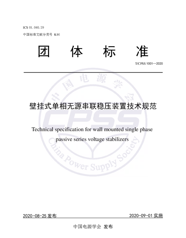 TCPSS 1001-2020 壁挂式单相无源串联稳压装置技术规范
