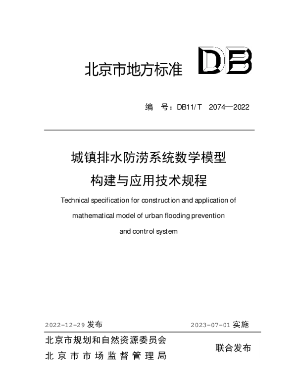 DB11T 2074-2022 城镇排水防涝系统数学模型构建与应用技术规程
