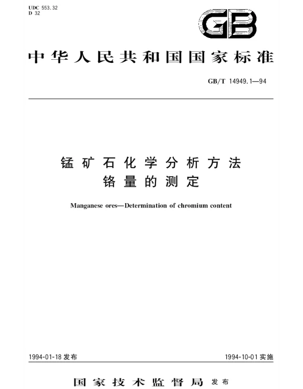 GBT 14949.1-1994 锰矿石化学分析方法 铬量的测定