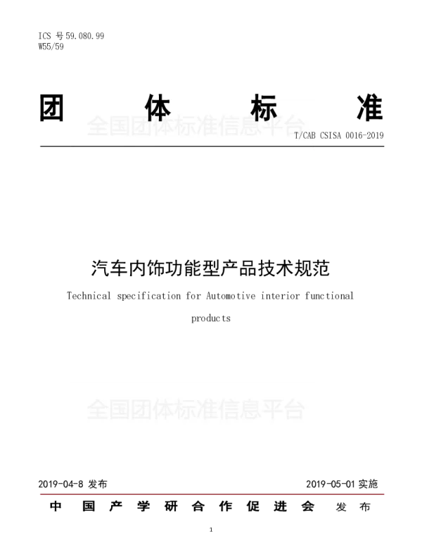 TCAB CSISA0016-2019 汽车内饰功能型产品技术规范