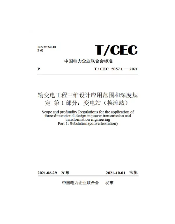 TCEC5057.1-2021输变电工程三维设计应用范围和深度规定第1部分：变电站（换流站）