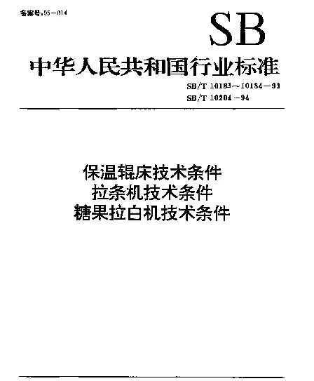 SBT 10183-1993 保温辊床技术条件