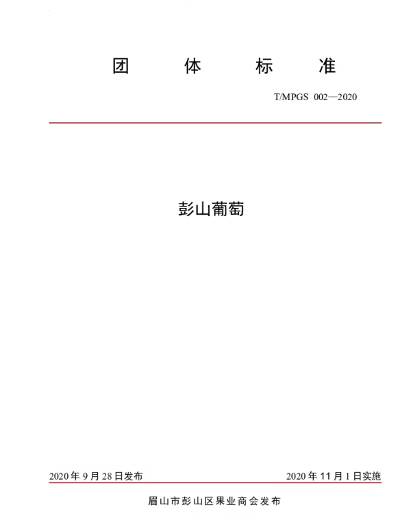 TMPGS 002-2020 彭山葡萄