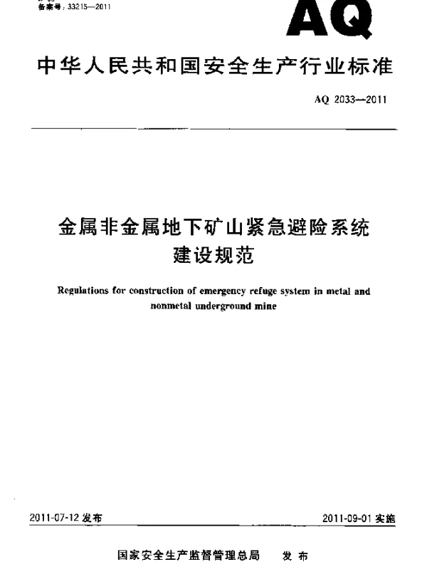AQ 2033-2011 金属非金属地下矿山紧急避险系统建设规范