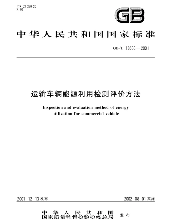 GBT 18566-2001 运输车辆能源利用检测评价方法