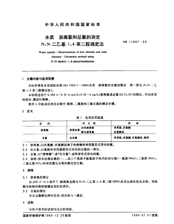 GB 11897-1989 水质 游离氯和总氯的测定 N,N-二乙基-1,4-苯二胺滴定法