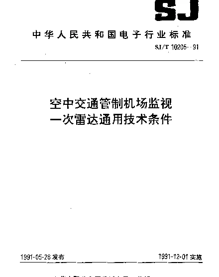 SJT 10205-1991 空中交通管制机场监视一次雷达通用技术条件