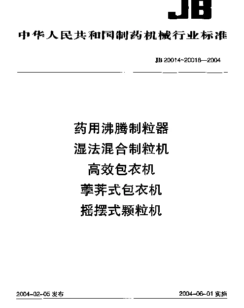 JB 20014-2004 药用沸腾制粒器