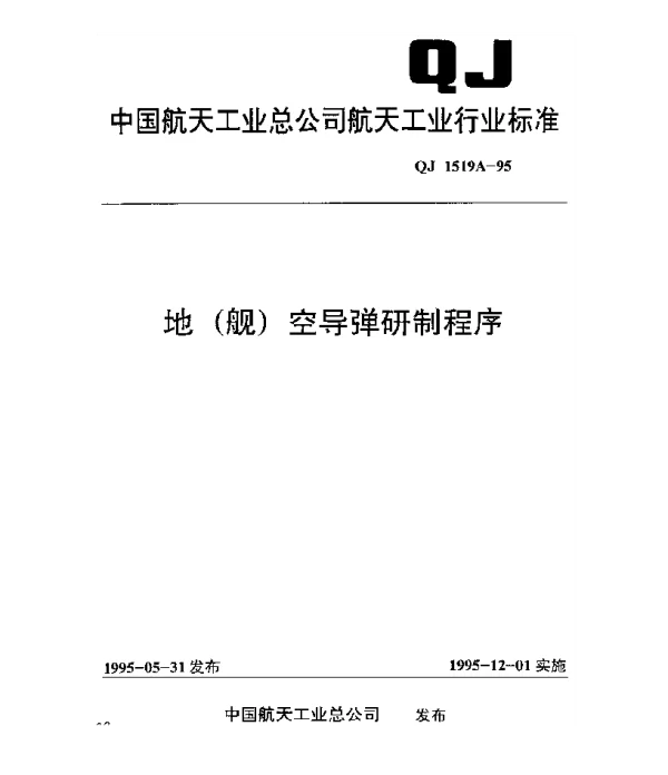 QJ 1519A-1995 地(舰)空导弹研制程序