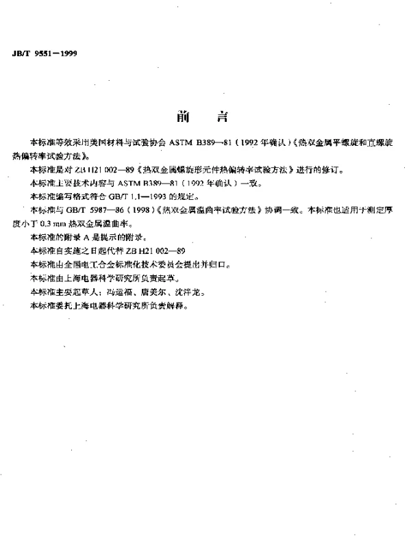 JBT 9551-1999 热双金属螺旋形元件热偏转率试验方法