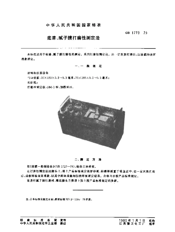 GB 1770-1979 底漆、腻子膜打磨性测定法