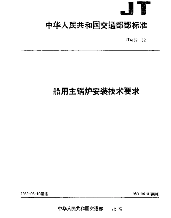 JT 4189-1982 船用主锅炉安装技术要求