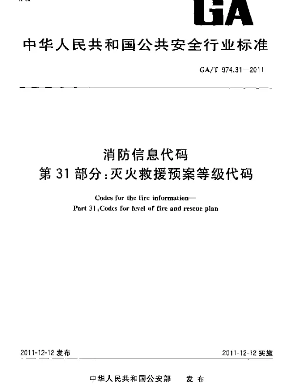 GAT 974.31-2011 消防信息代码.第31部分：灭火救援预案等级代码