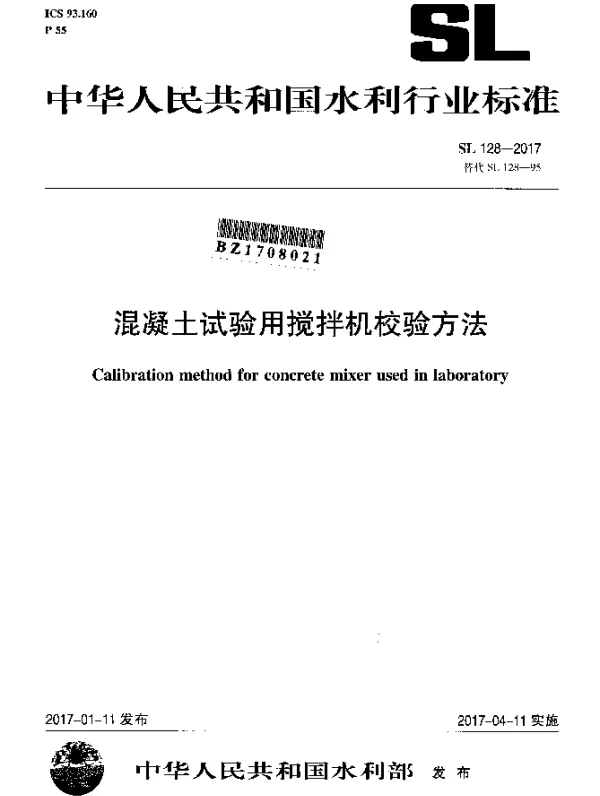 SL 128-2017 混凝土试验用搅拌机校验方法