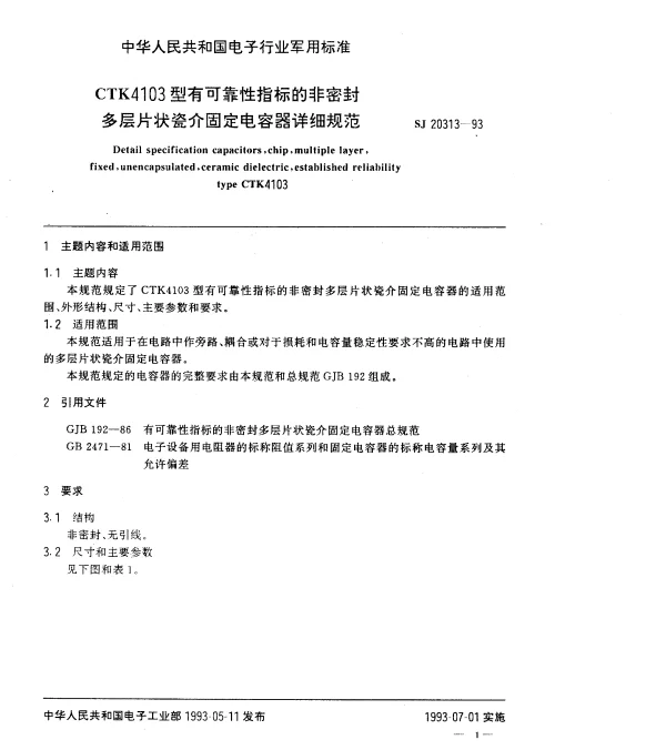 SJ 20313-1993 CTK4103型有可靠性指标的非密封多层片状瓷介固定电容器详细规范