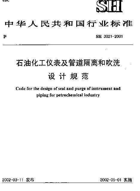 SH 3021-2001 石油化工仪表及管道隔离和吹洗设计规范