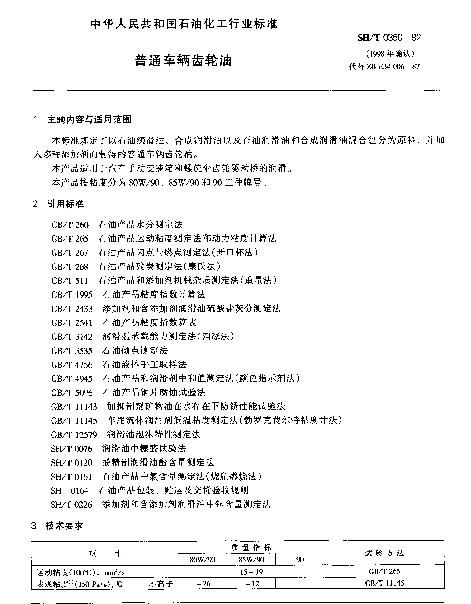 SHT 0350-1992 普通车辆齿轮油