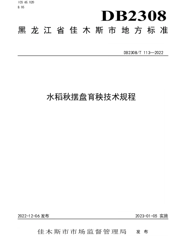 DB2308T 113-2022 水稻秋摆盘育秧技术规程