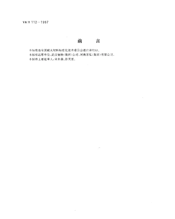 YBT 112-1997 高炉用磷酸浸渍粘土砖