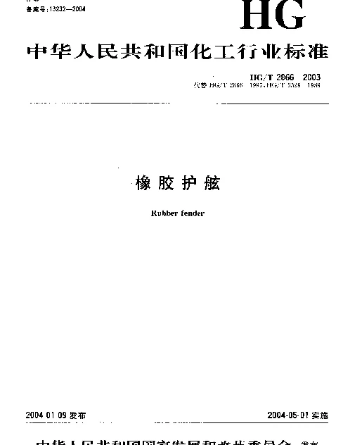 HGT 2866-2003 橡胶护舷