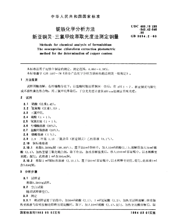 GB 3654.2-1983 铌铁化学分析方法 新亚铜灵-三氯甲烷萃取光度法测定铜量