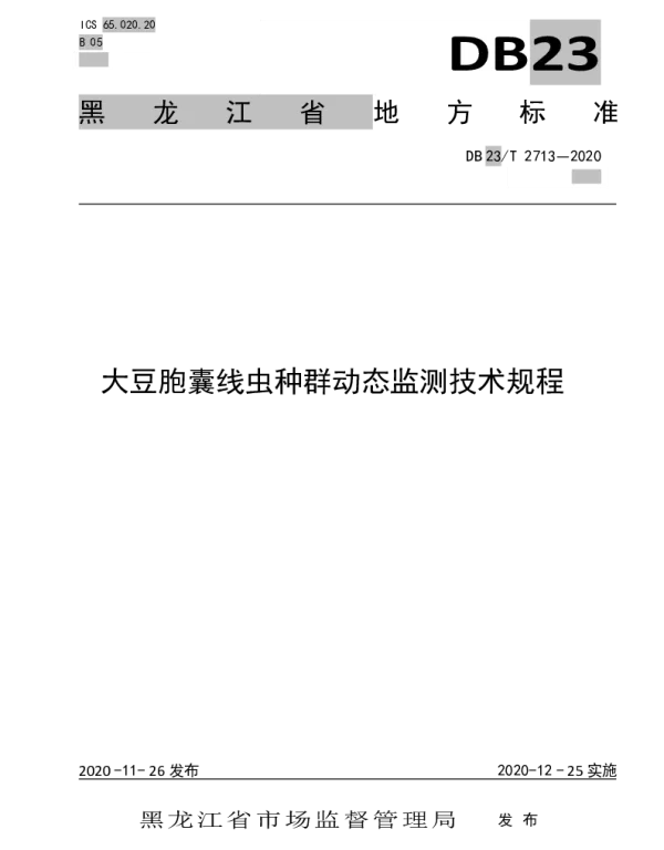 DB23T 2713—2020 大豆胞囊线虫种群动态监测技术规程