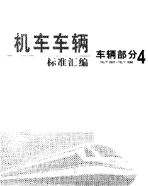 TBT 2918-2003 铁道客车用交流电子镇流器