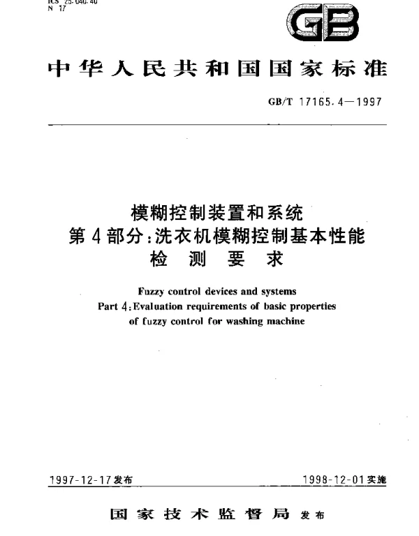 GBT 17165.4-1997 模糊控制装置和系统第4部分： 洗衣机模糊控制基本性能检测要求