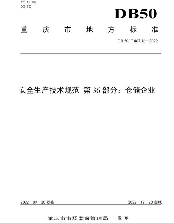 DB50T 867.36-2022 安全生产技术规范 第36部分：仓储企业