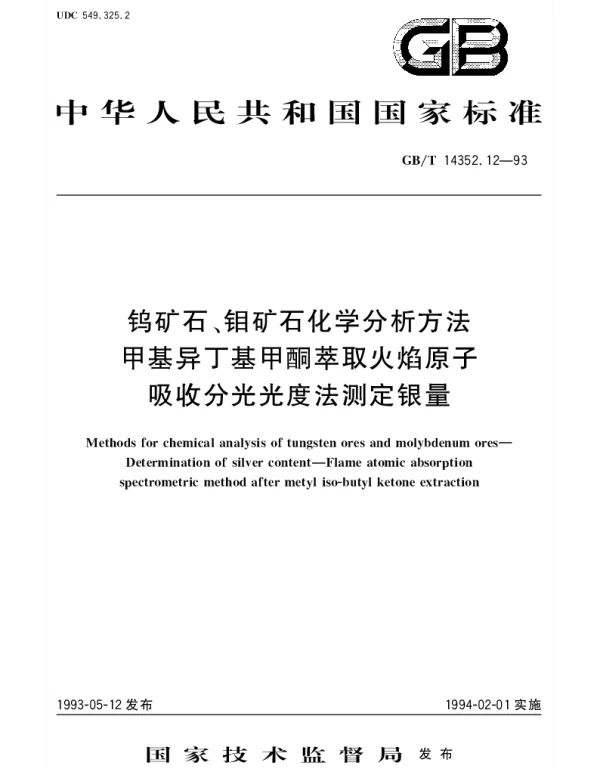 GBT 14352.12-1993 钨矿石、钼矿石化学分析方法  火焰原子吸收分光光度法测定银量