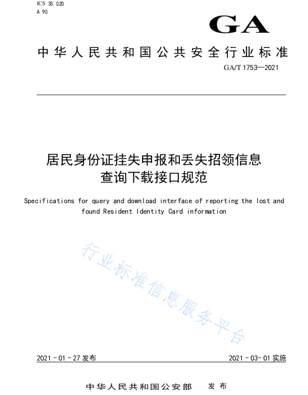 GAT 1753-2021 居民身份证挂失申报和丢失招领信息查询下载接口规范