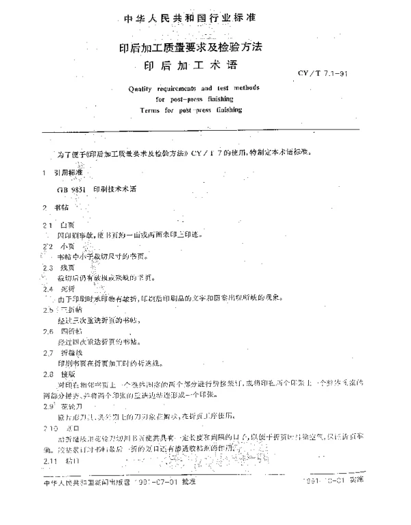 CYT 7.1-1991 印后加工质量要求及检验方法.印后加工术语