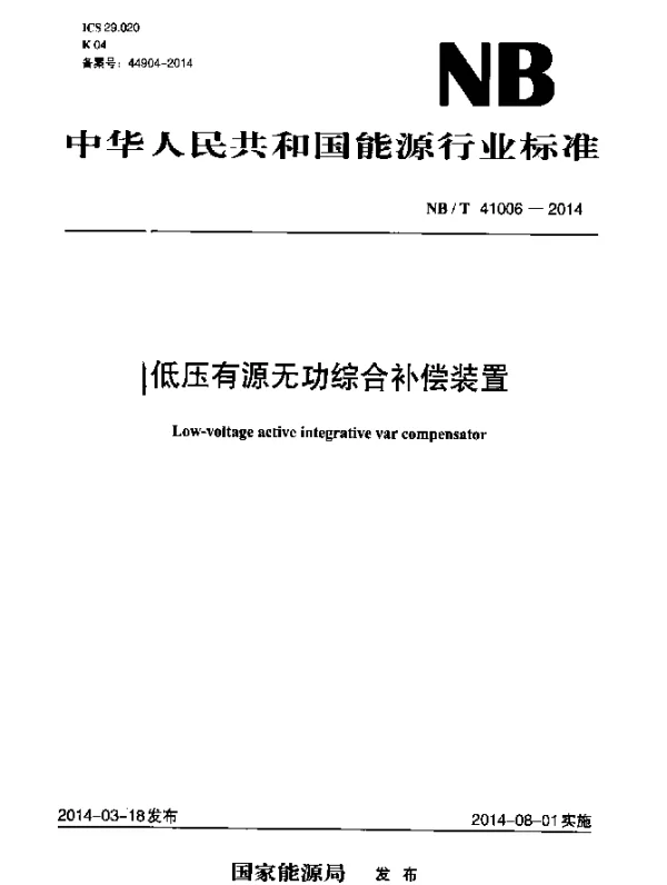 NBT 41006-2014 低压有源无功综合补偿装置